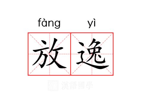 放意思|放（汉语文字）